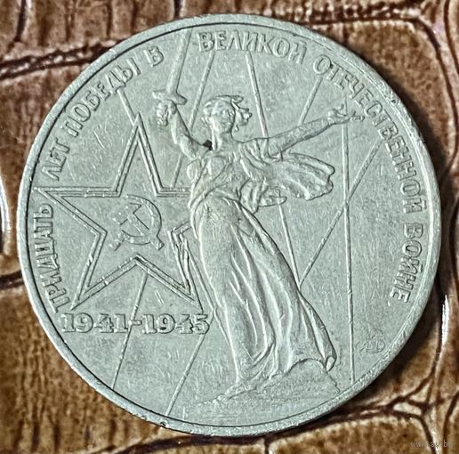 Монета 1 рубль 1975 года - 30 Лет Победы в ВОВ. СССР.