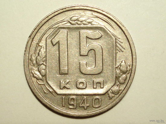 15 копеек 1940 aUNC #M