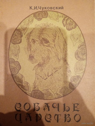 К. И. Чуковский. Собачье царство