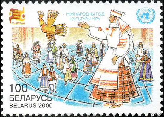 Международный год культуры мира Беларусь 2000 год (388) серия из 1 марки