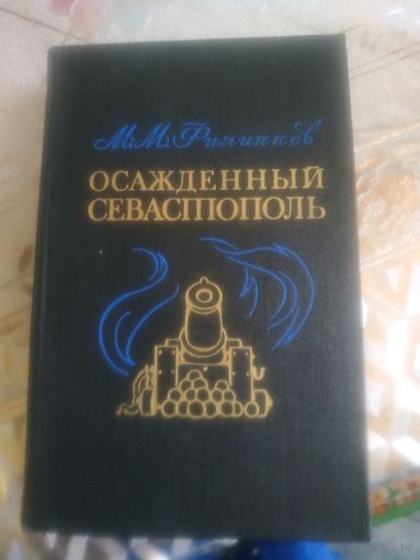 М.М.Филиппов ."Осажденный Севастополь". Художник Д.С.Громан ,1977 год..