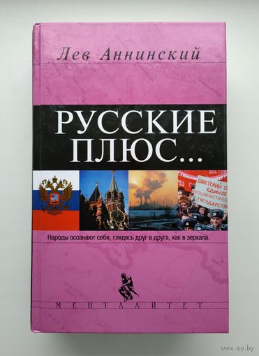 Лев Аннинский. Русские плюс.