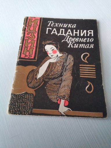 Техника гадания Древнего Китая. /33