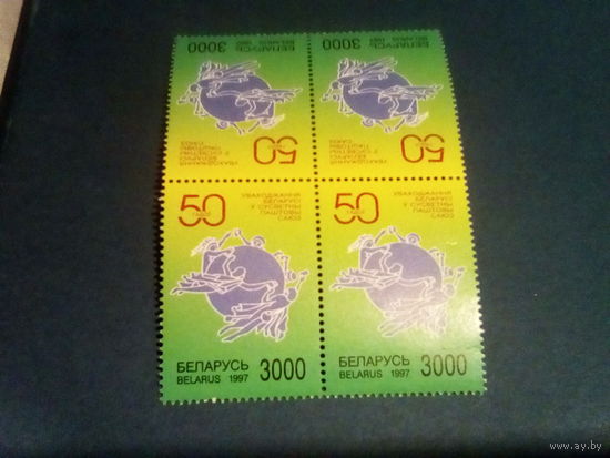 Беларусь 1997 квартблок 50 лет впс