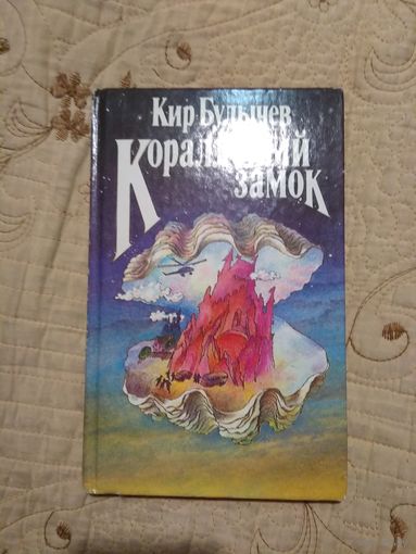 Кир Булычев. Коралловый замок