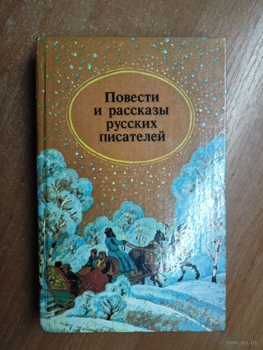 Сборник "Повести и рассказы русских писателей"