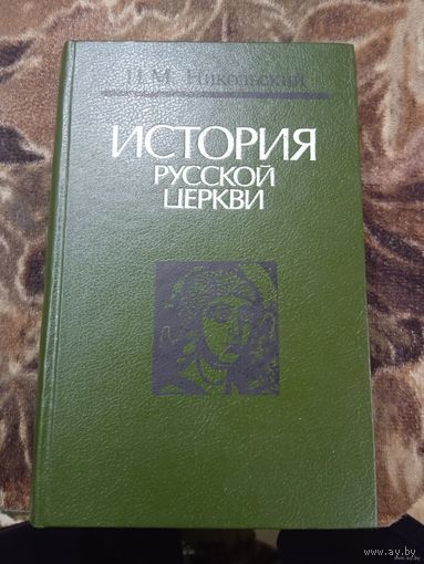 История русской церкви.