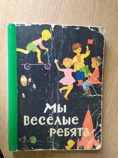 Мы весёлые ребята\026