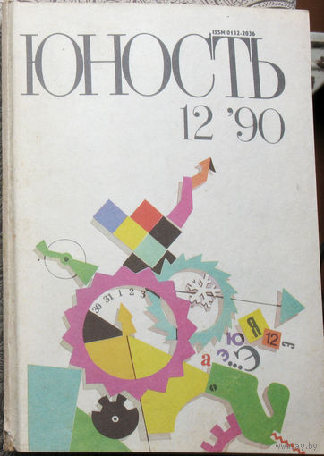 Юность номер 12 - 1990 Литературно-художественный ежемесячник Союза писателей СССР.