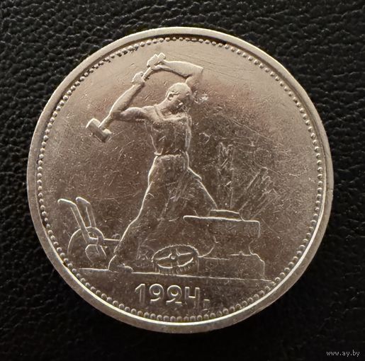 Полтинник 1924 г. Т Р.  (2)  Серебро. ЛЮКC. ШТЕМПЕЛЬНЫЙ.