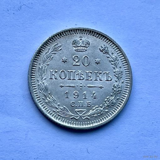 Монета СЕРЕБРО РОССИЙСКОЙ ИМПЕРИИ 20 копеек 1914 год НИКОЛАЙ ll СУПЕР