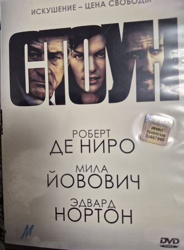 СТОУН  DVD диск  Роберт Де Ниро Мила Йовович Эдварт Нортон н