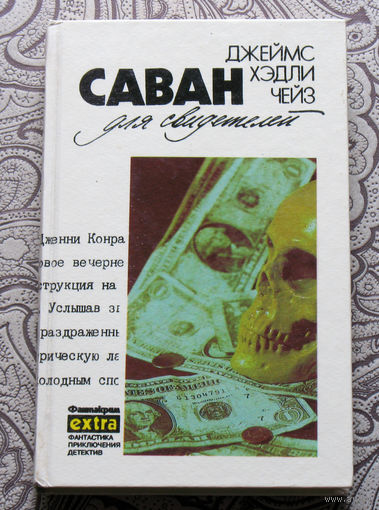Джеймс Хэдли Чейз. Собрание сочинений. том 11. Саван для свидетелей.