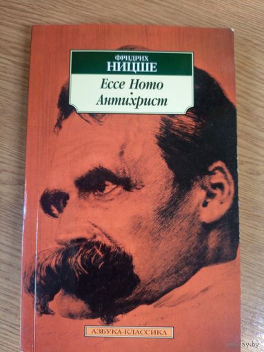 Ницше Фридрих" Антихрист. Ессе Номо"\0