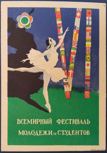 Всемирный фестиваль молодежи и студентов. Худ.Е Устинов. 1956 г.