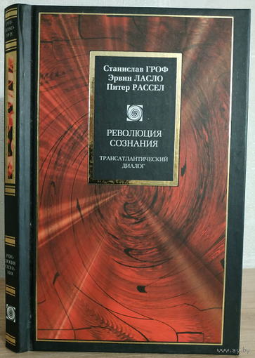 Станислав Гроф, Эрвин Ласло, Питер Рассел "Революция сознания" (серия "Philosophy")