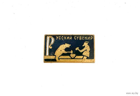 Русский сувенир
