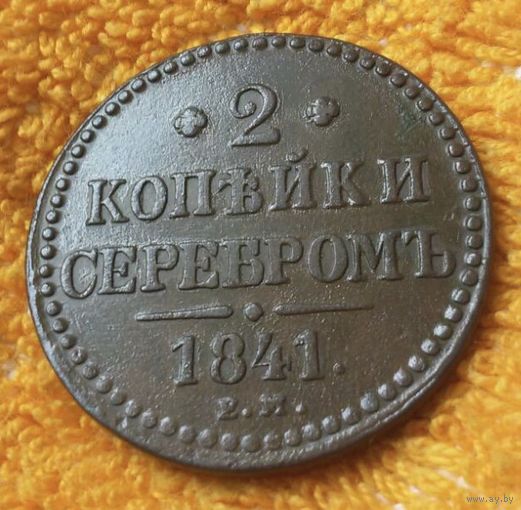 2 копейки серебром 1841 года.