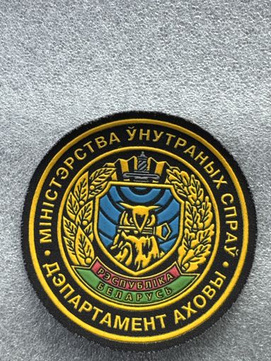 Шеврон департамент охраны МВД Беларусь