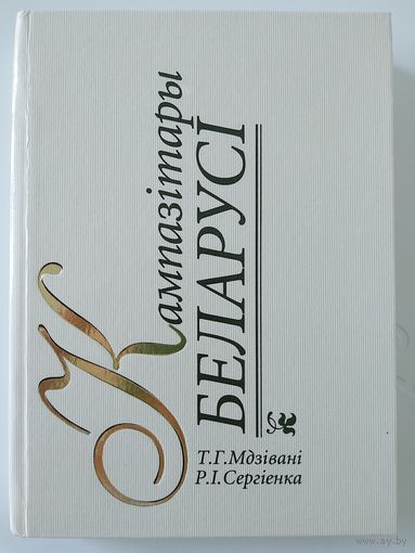 Кампазiтары Беларусi. Мн Беларусь 1997. 400с. Ил.