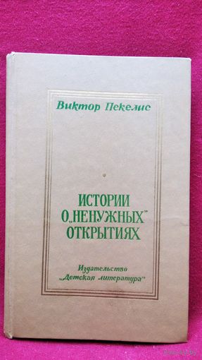 Виктор Пекелис Истории о "ненужных" открытиях