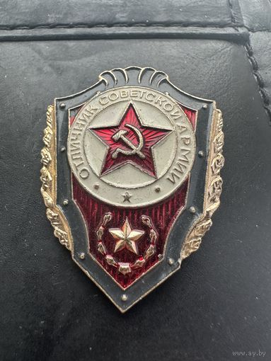 Значок. Отличник Советской Армии