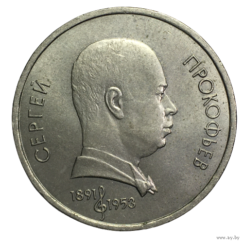 СССР 1 рубль, 1991 - Сергей Прокофьев