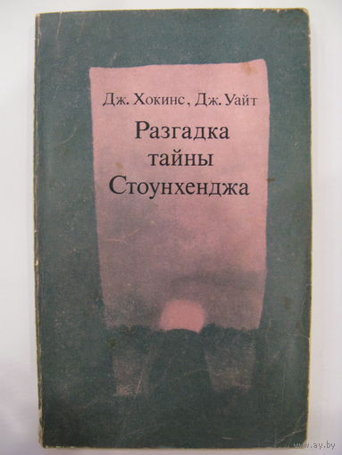 Разгадка тайны Стоунхенджа.