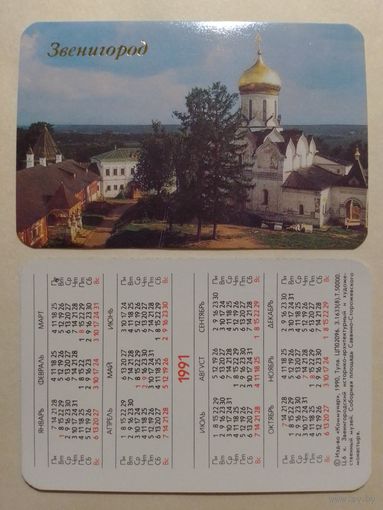 Карманный календарик. Звенигород.1991 год