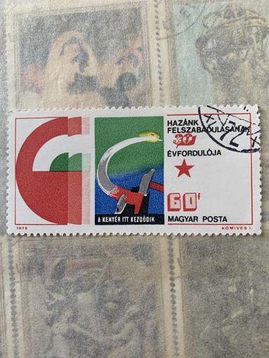 Венгрия 1975. 30 летие победы во второй мировой войне