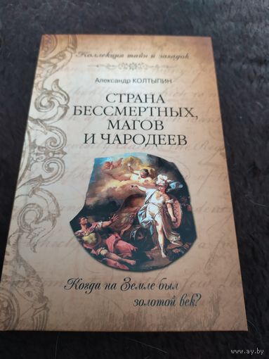 Страна бессмертных, магов и чародеев