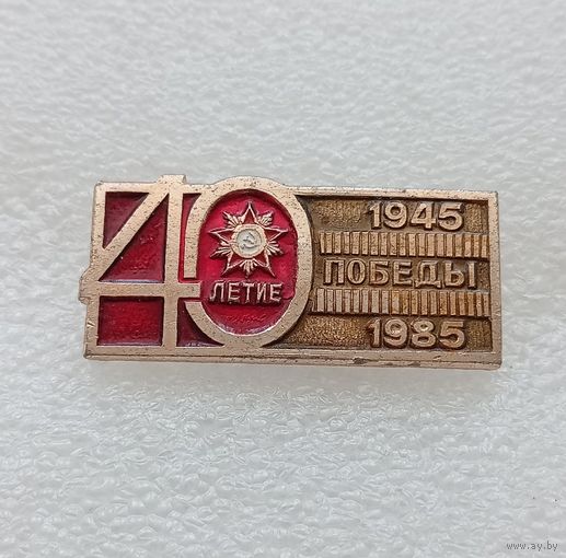 40 лет победы в Великой Отечественной Войне. #-VII-01