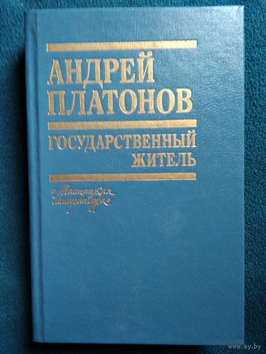 Андрей Платонов Государственный житель