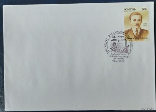 Беларусь 2002 СГ 120-летие рож. Янки Купалы.
