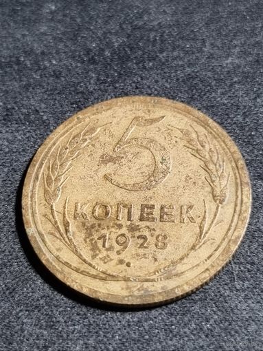 5 копеек 1928