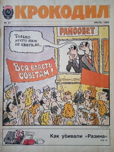 Журнал Крокодил 21 выпуск июль 1989 год