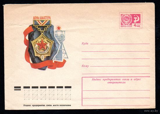 Художественный маркированный конверт СССР N 9751 (03.06.1974) День шахтера