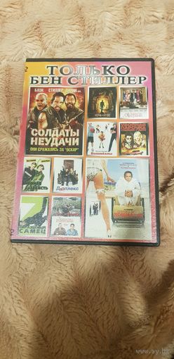 DVD-Диск "Только Бен Стиллер" (10 Фильмов) БЕЗ ТОРГА. ПОЧТОЙ НЕ ВЫСЫЛАЮ