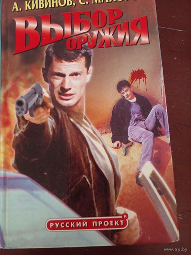 Выбор оружия А. Кивинов, С. Майоров