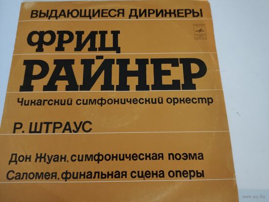 Выдающиеся дирижёры - Фриц Райнер. Р.Штраус "Дон Жуан", "Саломея" (финальная сцена оперы)