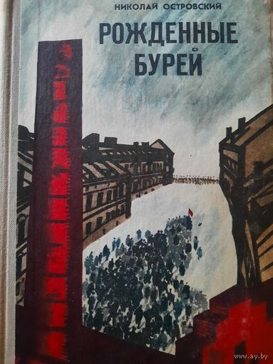 Николай Островский. Рожденные бурей