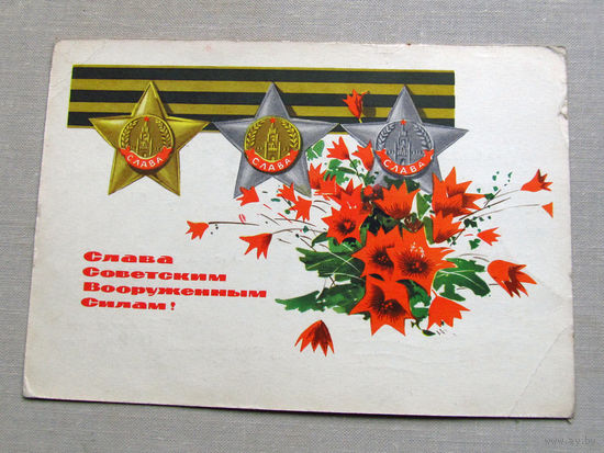С025-03-0469 Открытка Слава советским вооруженным силам 23 февраля Художник Филиппов 1967 Подписана Прошла почту