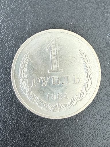 1 рубль 1984 года. Хорошее состояние. С 1 рубля