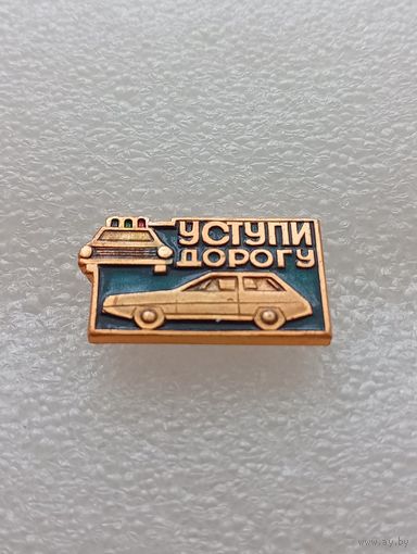 Значок уступи дорогу. #-VII-02