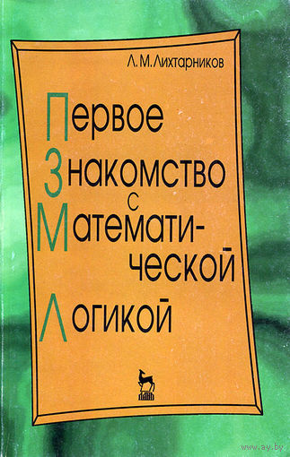 Первое знакомство с математической логикой Лихтарников Л.М. 1997 мягкая обложка