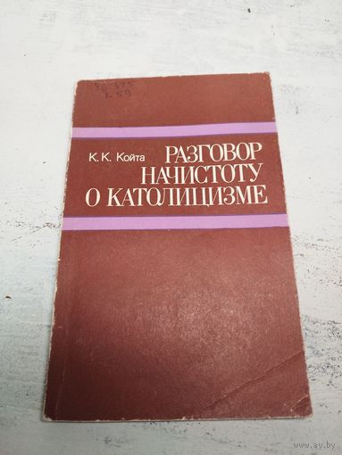 Койта. Начистоту о католицизме. 1985. Тир. 9 тыс.