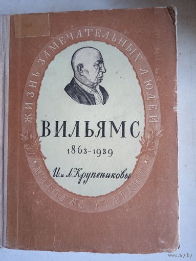 Вильямс