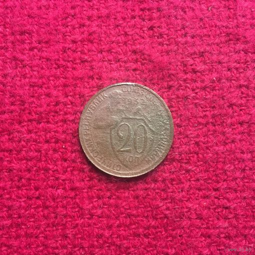 20 копеек 1932 г. _