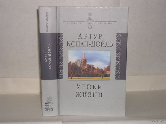 Конан-Дойль Артур. Уроки жизни. Серия: Символы времени
