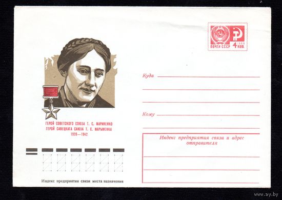Художественный маркированный конверт СССР N 10643 (01.07.1975) Герой Советского Союза Т.С. Мариненко 1920-1942